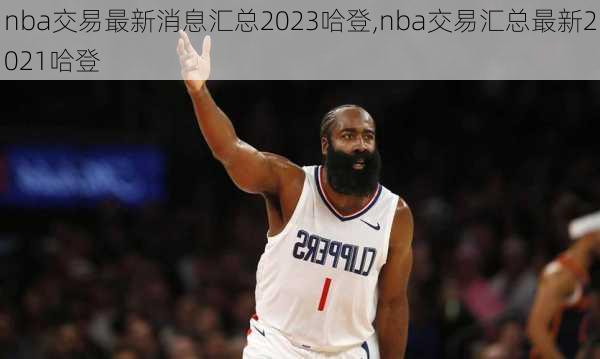 nba交易最新消息汇总2023哈登,nba交易汇总最新2021哈登