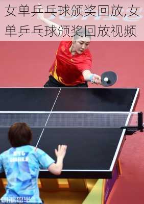 女单乒乓球颁奖回放,女单乒乓球颁奖回放视频