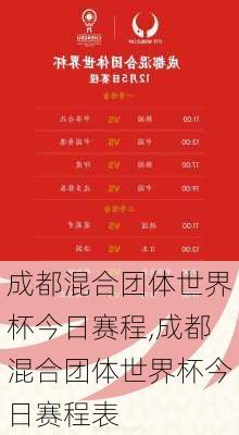 成都混合团体世界杯今日赛程,成都混合团体世界杯今日赛程表
