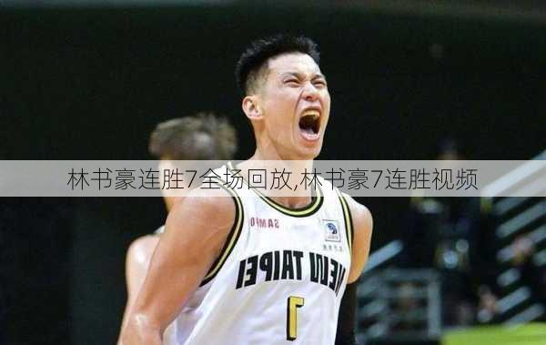 林书豪连胜7全场回放,林书豪7连胜视频