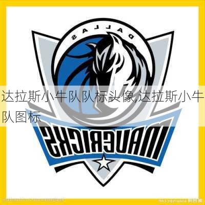 达拉斯小牛队队标头像,达拉斯小牛队图标