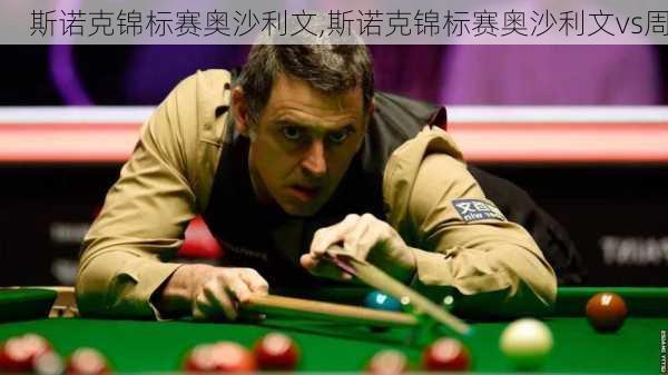 斯诺克锦标赛奥沙利文,斯诺克锦标赛奥沙利文vs周