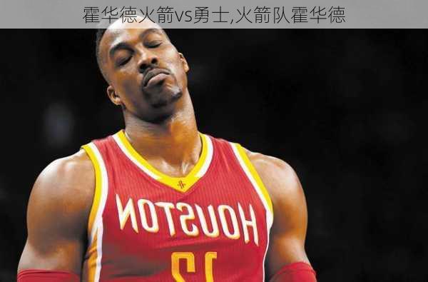 霍华德火箭vs勇士,火箭队霍华德