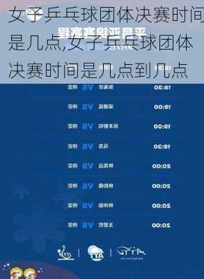 女子乒乓球团体决赛时间是几点,女子乒乓球团体决赛时间是几点到几点