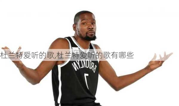杜兰特爱听的歌,杜兰特爱听的歌有哪些