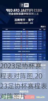 2023足协杯赛程表对阵图,2023足协杯赛程表对阵图片