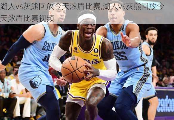 湖人vs灰熊回放今天浓眉比赛,湖人vs灰熊回放今天浓眉比赛视频