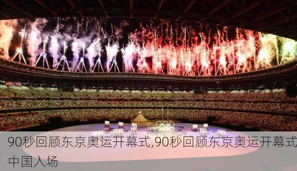90秒回顾东京奥运开幕式,90秒回顾东京奥运开幕式中国入场