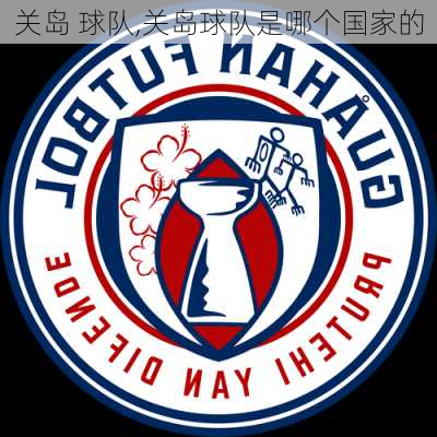 关岛 球队,关岛球队是哪个国家的
