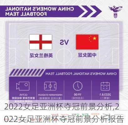 2022女足亚洲杯夺冠前景分析,2022女足亚洲杯夺冠前景分析报告