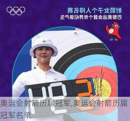 奥运会射箭历届冠军,奥运会射箭历届冠军名单