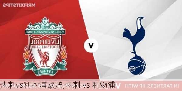 热刺vs利物浦欧赔,热刺 vs 利物浦