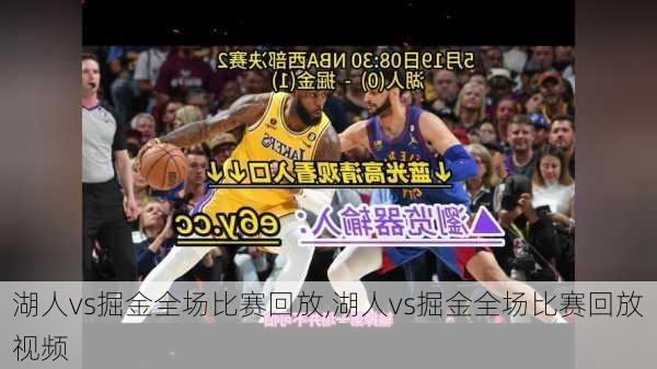 湖人vs掘金全场比赛回放,湖人vs掘金全场比赛回放视频