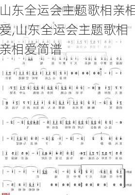 山东全运会主题歌相亲相爱,山东全运会主题歌相亲相爱简谱