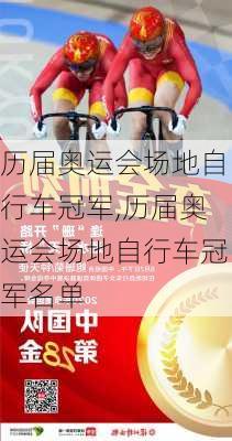 历届奥运会场地自行车冠军,历届奥运会场地自行车冠军名单