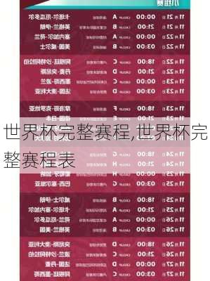 世界杯完整赛程,世界杯完整赛程表