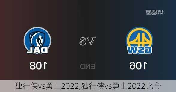 独行侠vs勇士2022,独行侠vs勇士2022比分