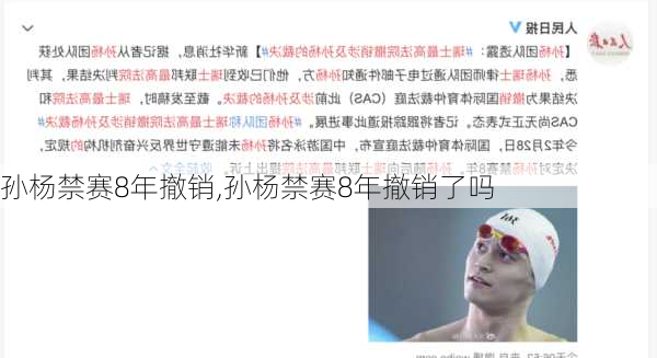 孙杨禁赛8年撤销,孙杨禁赛8年撤销了吗