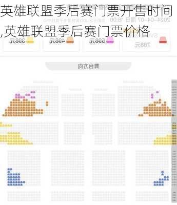 英雄联盟季后赛门票开售时间,英雄联盟季后赛门票价格