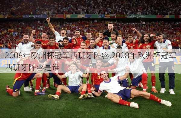 2008年欧洲杯冠军西班牙阵容,2008年欧洲杯冠军西班牙阵容是谁