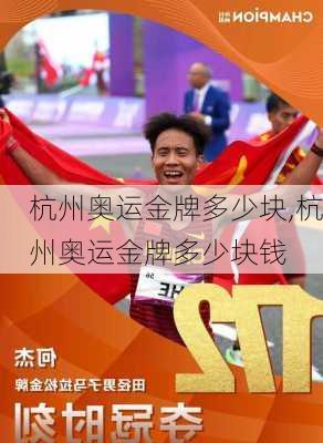杭州奥运金牌多少块,杭州奥运金牌多少块钱