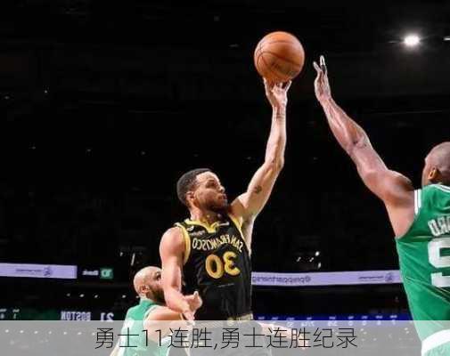 勇士11连胜,勇士连胜纪录