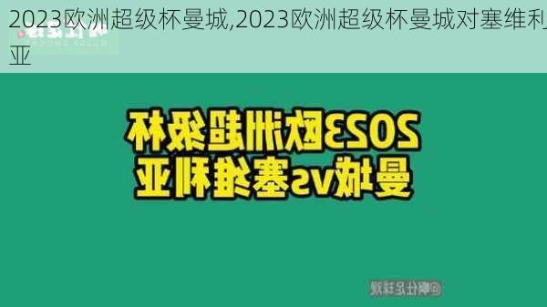 2023欧洲超级杯曼城,2023欧洲超级杯曼城对塞维利亚