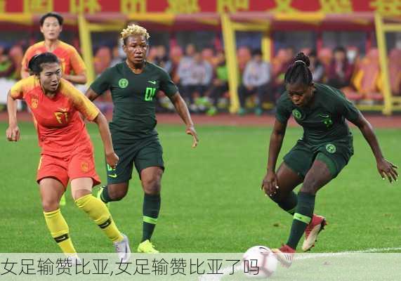 女足输赞比亚,女足输赞比亚了吗