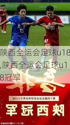 陕西全运会足球u18,陕西全运会足球u18冠军