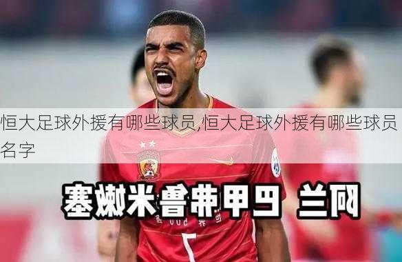 恒大足球外援有哪些球员,恒大足球外援有哪些球员名字