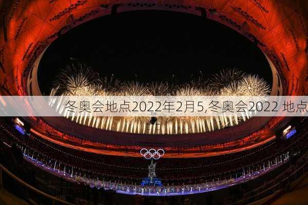 冬奥会地点2022年2月5,冬奥会2022 地点
