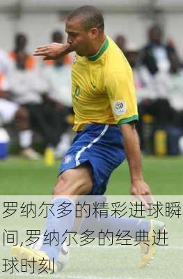 罗纳尔多的精彩进球瞬间,罗纳尔多的经典进球时刻