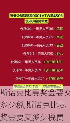 斯诺克比赛奖金要交多少税,斯诺克比赛奖金要交多少税费