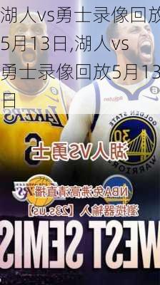 湖人vs勇士录像回放5月13日,湖人vs勇士录像回放5月13日