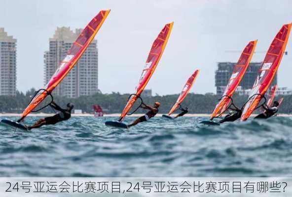 24号亚运会比赛项目,24号亚运会比赛项目有哪些?