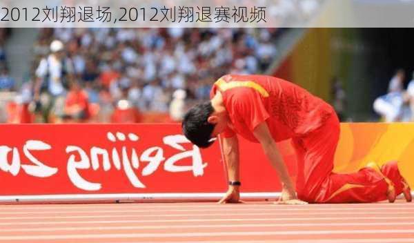 2012刘翔退场,2012刘翔退赛视频