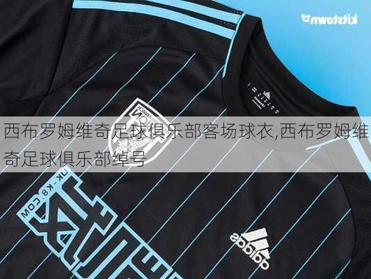 西布罗姆维奇足球俱乐部客场球衣,西布罗姆维奇足球俱乐部绰号