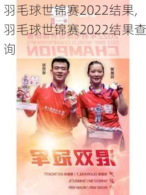羽毛球世锦赛2022结果,羽毛球世锦赛2022结果查询
