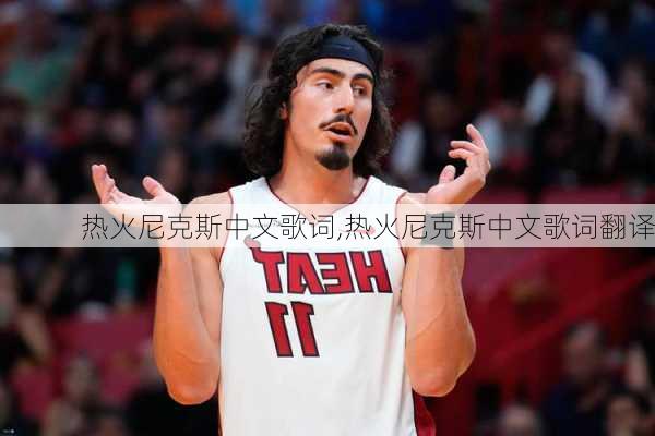 热火尼克斯中文歌词,热火尼克斯中文歌词翻译