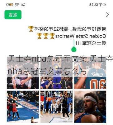 勇士夺nba总冠军文案,勇士夺nba总冠军文案怎么写