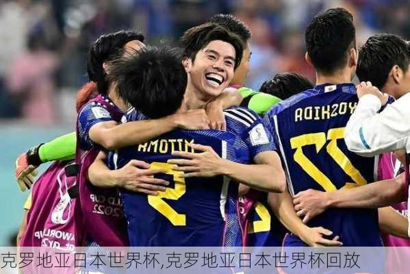 克罗地亚日本世界杯,克罗地亚日本世界杯回放