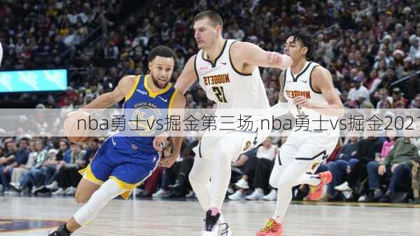nba勇士vs掘金第三场,nba勇士vs掘金2021