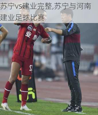 苏宁vs建业完整,苏宁与河南建业足球比赛