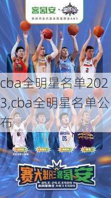cba全明星名单2023,cba全明星名单公布