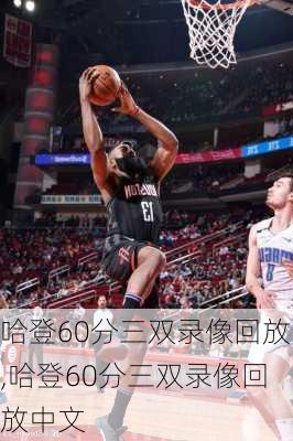 哈登60分三双录像回放,哈登60分三双录像回放中文