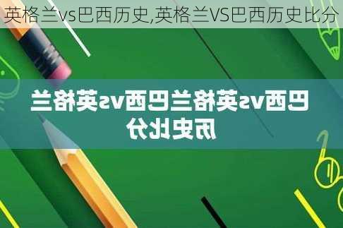 英格兰vs巴西历史,英格兰VS巴西历史比分