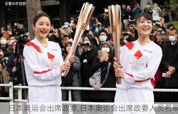 日本奥运会出席政要,日本奥运会出席政要人员名单