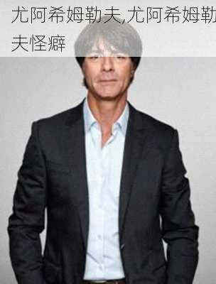 尤阿希姆勒夫,尤阿希姆勒夫怪癖