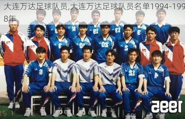 大连万达足球队员,大连万达足球队员名单1994-1998年