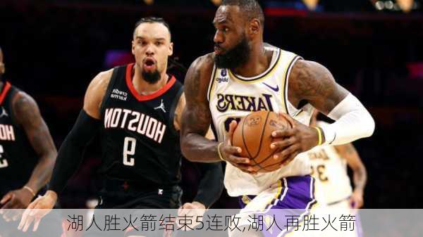 湖人胜火箭结束5连败,湖人再胜火箭